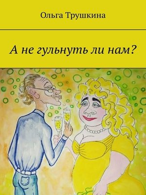 cover image of А не гульнуть ли нам?